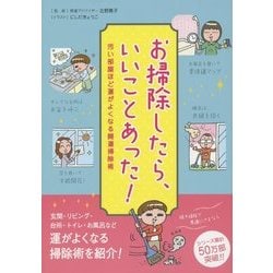 ヨドバシ.com - お掃除したら、いいことあった!―汚い部屋ほど運がよくなる開運掃除術 [単行本] 通販【全品無料配達】