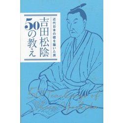 吉田松陰50の教え―近代日本の礎を築いた男 [単行本]