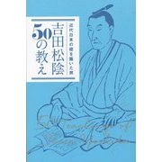 吉田松陰50の教え―近代日本の礎を築いた男 [単行本]