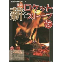 最高!薪&ロケットストーブ(現代農業特選シリーズ DVDでもっとわかる〈7〉) [単行本]