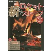 最高!薪&ロケットストーブ(現代農業特選シリーズ DVDでもっとわかる〈7〉) [単行本]