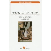 スウィム・トゥー・バーズにて(白水uブックス) [新書]