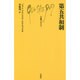 第五共和制(文庫クセジュ) [新書]