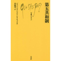 第五共和制(文庫クセジュ) [新書]