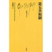 第五共和制(文庫クセジュ) [新書]