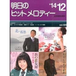 明日のヒットメロディー '14 12 [単行本]