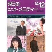 明日のヒットメロディー '14 12 [単行本]