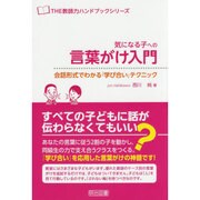 気になる子への言葉がけ入門―会話形式でわかる『学び合い』テクニック(THE教師力ハンドブックシリーズ) [全集叢書]