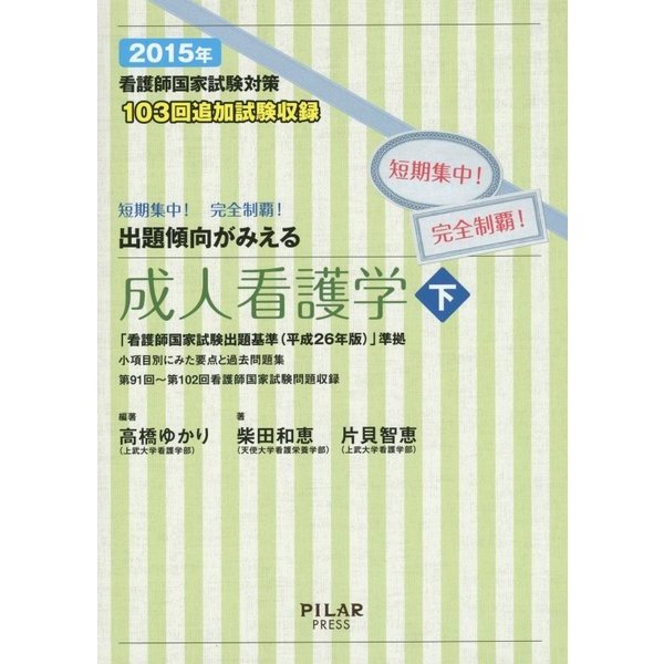 看護師国家試験対策短期集中!完全制覇!出題傾向がみえる成人看護学〈下 2015年〉 [全集叢書]Ω