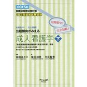 看護師国家試験対策短期集中!完全制覇!出題傾向がみえる成人看護学〈下 2015年〉 [全集叢書]