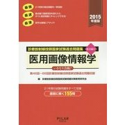 医用画像情報学―診療放射線技師国家試験過去問題集要点編付〈2015年度版〉 [全集叢書]