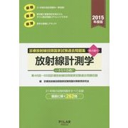 放射線計測学―診療放射線技師国家試験過去問題集要点編付〈2015年度版〉 [全集叢書]