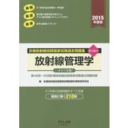 放射線管理学―診療放射線技師国家試験過去問題集要点編付〈2015年度版〉 [全集叢書]