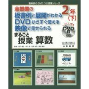 全授業の板書例と展開がわかるDVDからすぐ使える映像で見せられる まるごと授業 算数2年〈下〉(喜楽研のDVDつき授業シリーズ) [単行本]