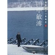 建築家の心象風景〈2〉田中敏溥 [ムックその他]