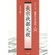 長宗我部元親(シリーズ・織豊大名の研究〈1〉) [単行本]