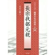 長宗我部元親(シリーズ・織豊大名の研究〈1〉) [単行本]