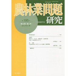 農林業問題研究 第195号(2014年9月) [ムックその他]