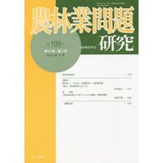 農林業問題研究 第195号(2014年9月) [ムックその他]