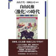 自由民権"激化"の時代―運動・地域・語り [単行本]