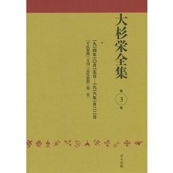 大杉栄全集〈第3巻〉一九一四年一〇月一五日-一九一六年一月二二日『平民新聞』(月刊)『近代思想』(第2次) [全集叢書]