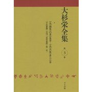 大杉栄全集〈第3巻〉一九一四年一〇月一五日-一九一六年一月二二日『平民新聞』(月刊)『近代思想』(第2次) [全集叢書]