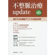 不整脈治療update〈第2巻〉進化する多機能デバイスの適正使用 [単行本]