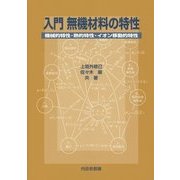 入門無機材料の特性―機械的特性・熱的特性・イオン移動的特性 [単行本]