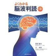 よくわかる脳波判読 第3版 [単行本]
