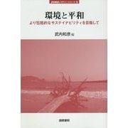環境と平和―より包括的なサステイナビリティを目指して(jfUNUレクチャー・シリーズ〈9〉) [単行本]