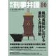季刊 刑事弁護80号 [単行本]
