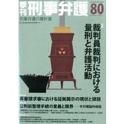季刊刑事弁護 NO.80 [単行本]