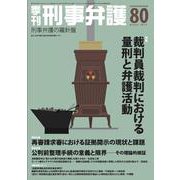 季刊 刑事弁護80号 [単行本]