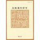 島崎藤村研究〈第42号〉 [単行本]