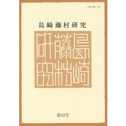 島崎藤村研究〈第42号〉 [単行本]