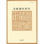 島崎藤村研究〈第42号〉 [単行本]