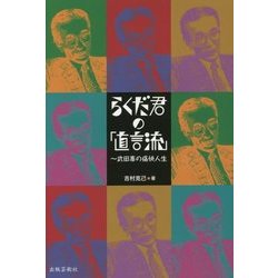 らくだ君の「直言流」―武田專の痛快人生 [単行本]