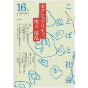 ことばと社会〈16号〉セクシュアリティ、権力、攪乱 [単行本]