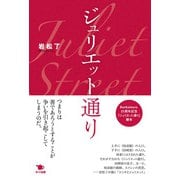 ジュリエット通り [単行本]