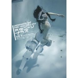 水中ニーソプラス [単行本]