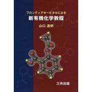 フロンティアオービタルによる新有機化学教程 [単行本]