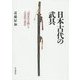 日本古代の武具―『国家珍宝帳』と正倉院の器仗 [単行本]