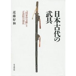 日本古代の武具―『国家珍宝帳』と正倉院の器仗 [単行本]