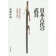 日本古代の武具―『国家珍宝帳』と正倉院の器仗 [単行本]