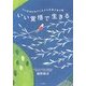 いい覚悟で生きる―がん哲学外来から広がる言葉の処方箋 [単行本]