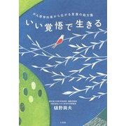 いい覚悟で生きる―がん哲学外来から広がる言葉の処方箋 [単行本]