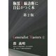 胸部X線診断に自信がつく本 第2版 (「ジェネラリスト・マスターズ」シリーズ〈1〉) [単行本]