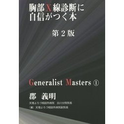 胸部X線診断に自信がつく本 第2版 (「ジェネラリスト・マスターズ」シリーズ〈1〉) [単行本]