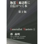胸部X線診断に自信がつく本 第2版 (「ジェネラリスト・マスターズ」シリーズ〈1〉) [単行本]