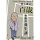 賢く選ぶ百歳長寿の養生訓(Patient Education Library〈2〉) [単行本]